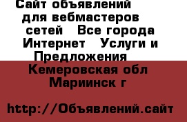 Сайт объявлений CPAWEB для вебмастеров CPA сетей - Все города Интернет » Услуги и Предложения   . Кемеровская обл.,Мариинск г.